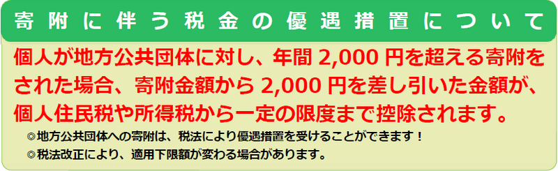 寄附に伴う税金の優遇措置について