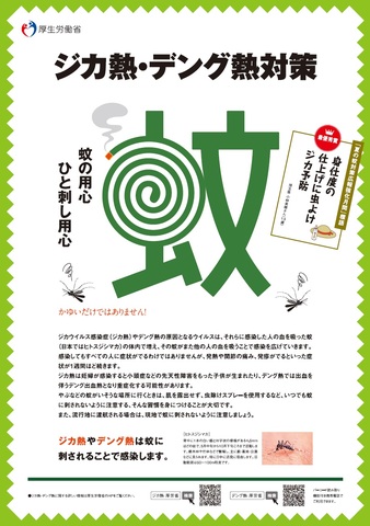ジカ熱デング熱対策