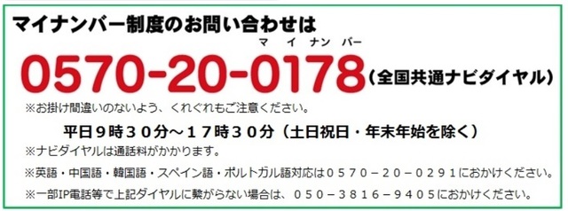 マイナンバーお問い合せ先