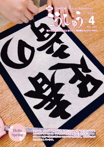 広報こうしゅう４月号