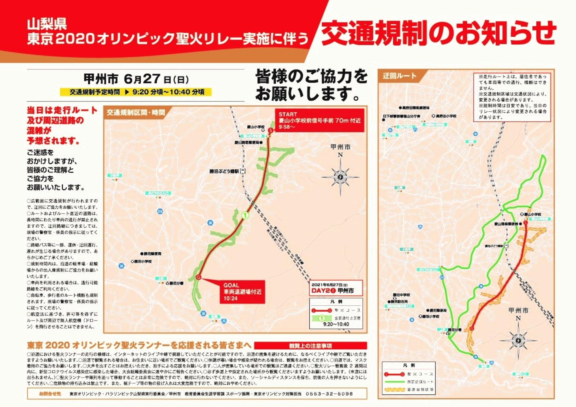 東京2020オリンピック聖火リレーについて | 甲州市