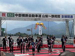 中部横断自動車道山梨~静岡間全線開通式 中部横断自動車道山梨~静岡間全線開通式