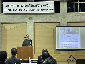 第9回山梨ICT地産地消フォーラム 第9回山梨ICT地産地消フォーラム