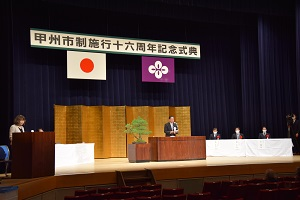 甲州市制施行16周年記念式典 甲州市制施行16周年記念式典