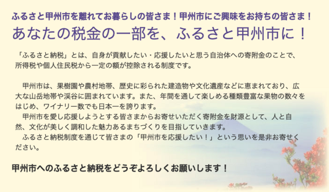 甲州市へのふるさと納税