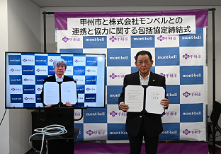 甲州市と株式会社モンベルとの連携と協力に関する包括協定締結式