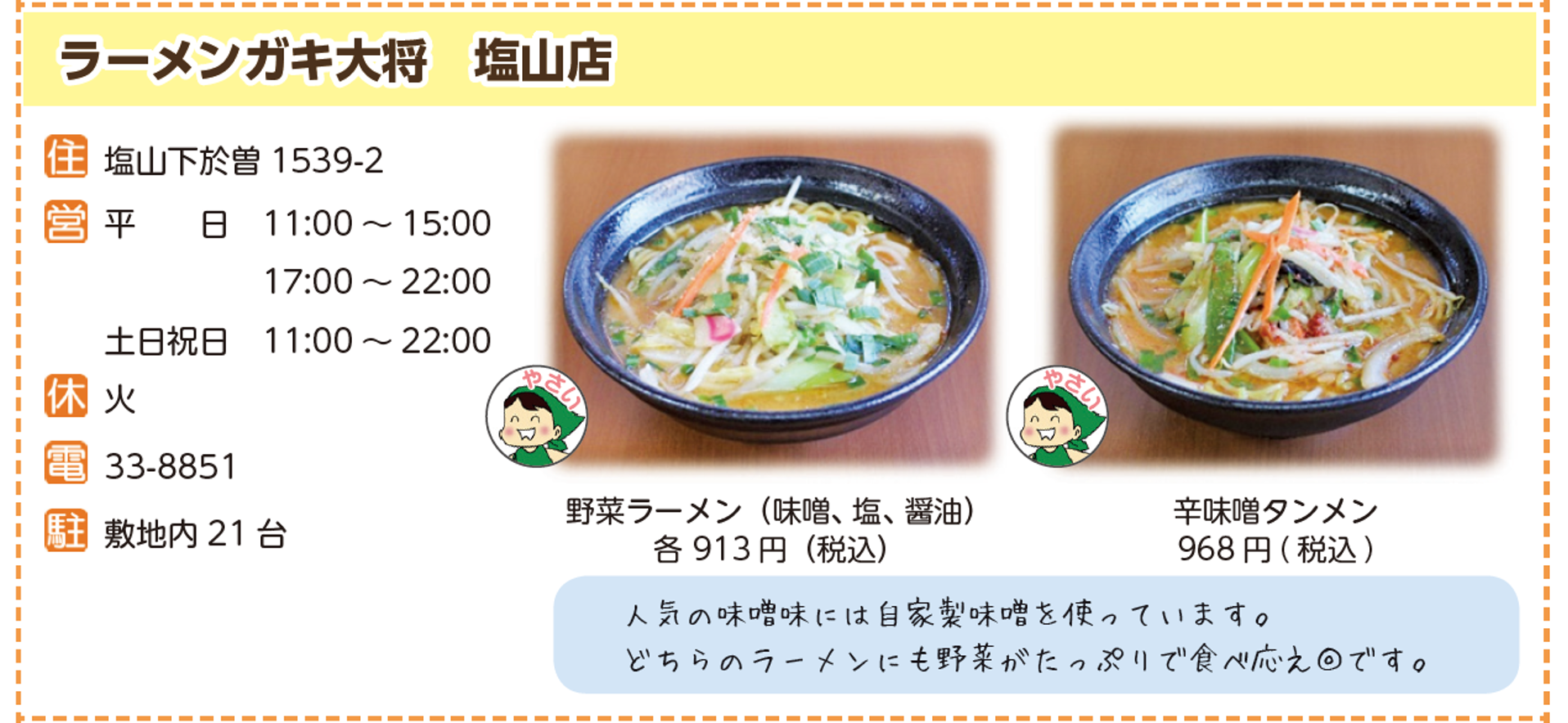 ラーメンガキ大将　塩山店