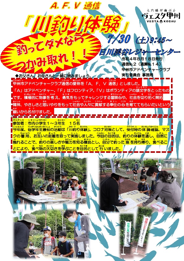 「川釣り体験」通信