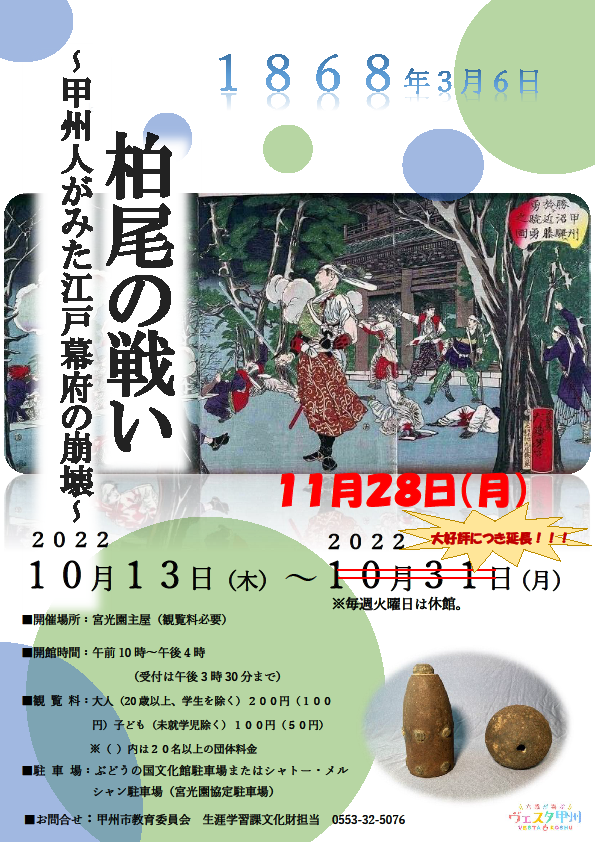 「柏尾の戦い～甲州人がみた江戸幕府の崩壊～」