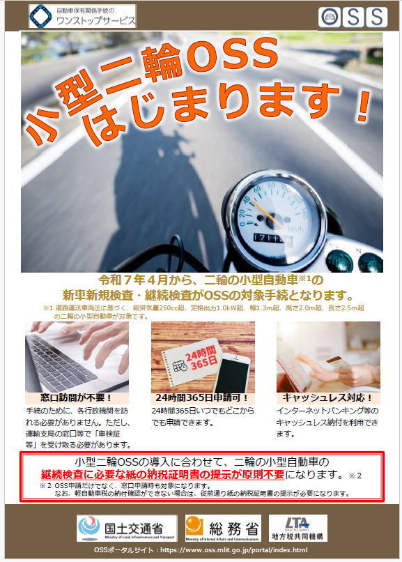 令和7年4月から二輪の小型自動車も車検時の納税証明書提示が