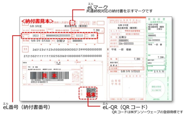 eL-QR付納付書