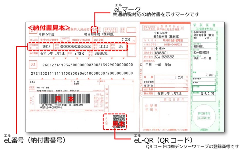 eL-QR付納付書 eL-QR付納付書