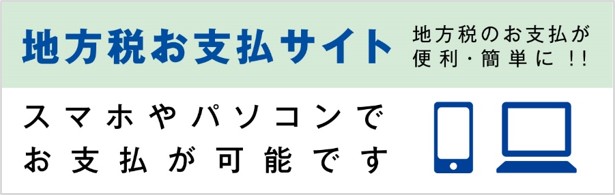 地方税お支払サイト 地方税お支払サイト
