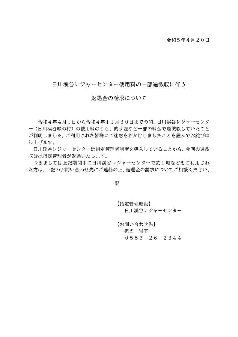 日川渓谷レジャーセンター使用料の一部過徴収に伴う返還金の請求について