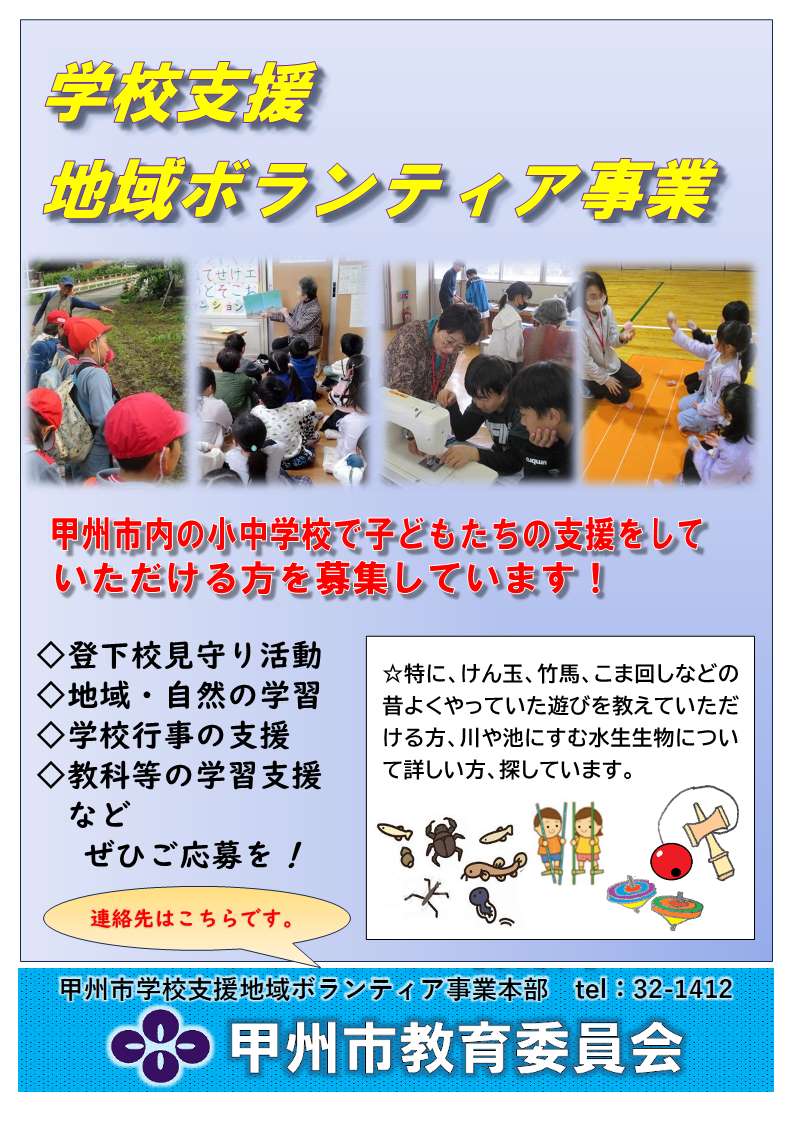 R７学校支援地域ボランティアチラシ