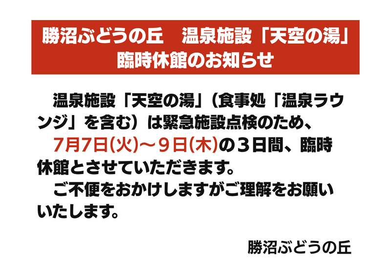 2026.7.7~7.9 ぶどうの丘天空の湯臨時休館