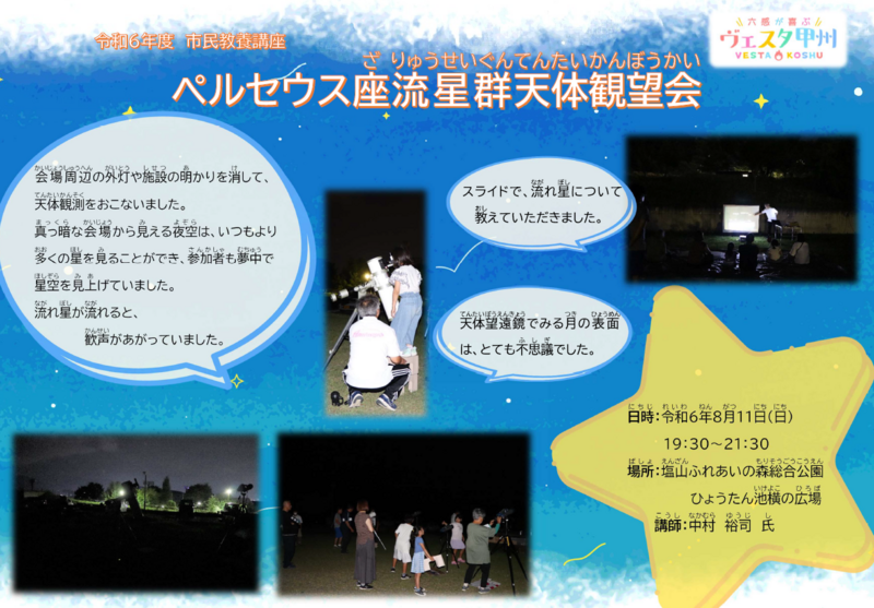 R6ペルセウス座流星群天体観望会