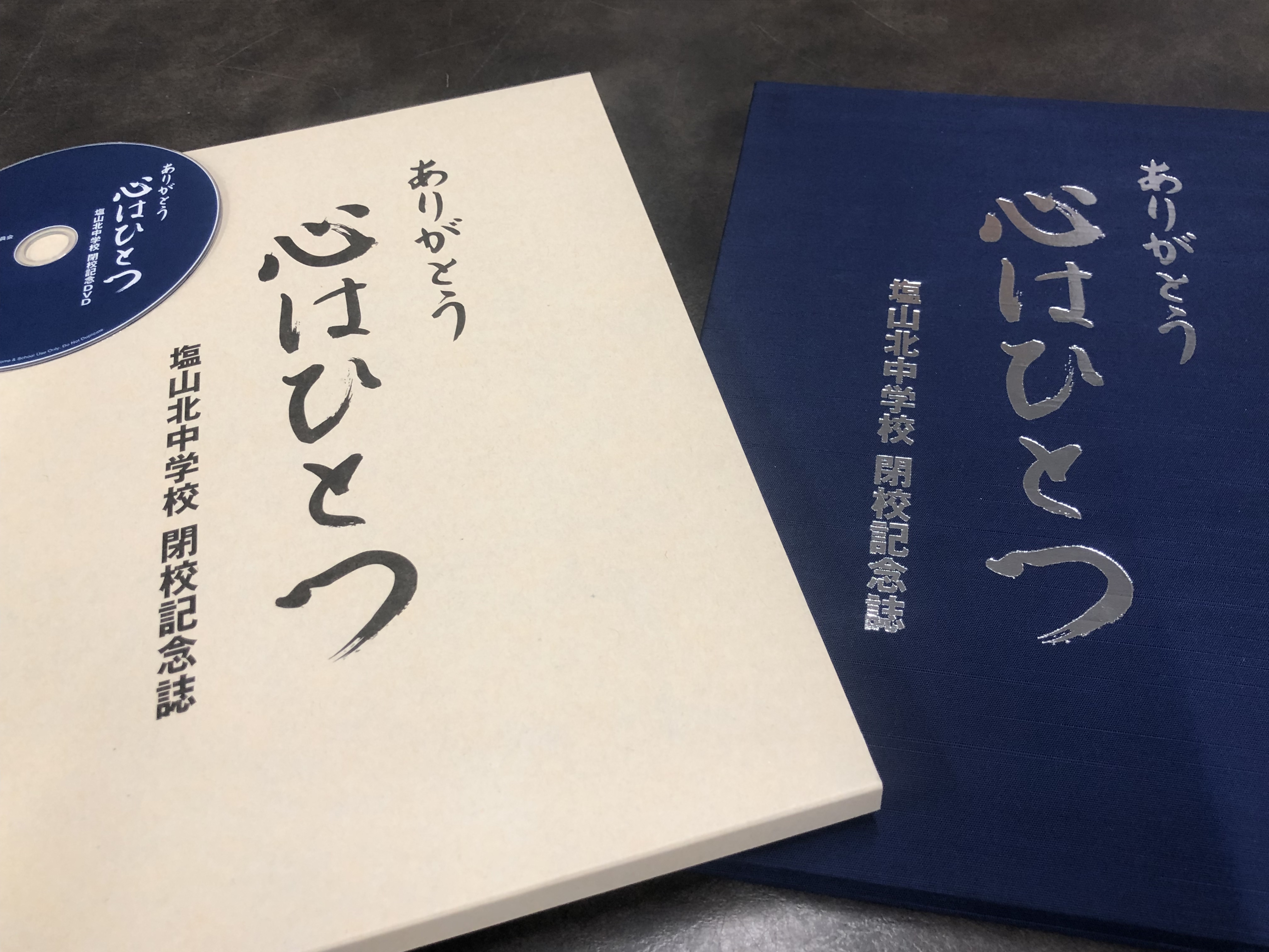 閉校記念誌