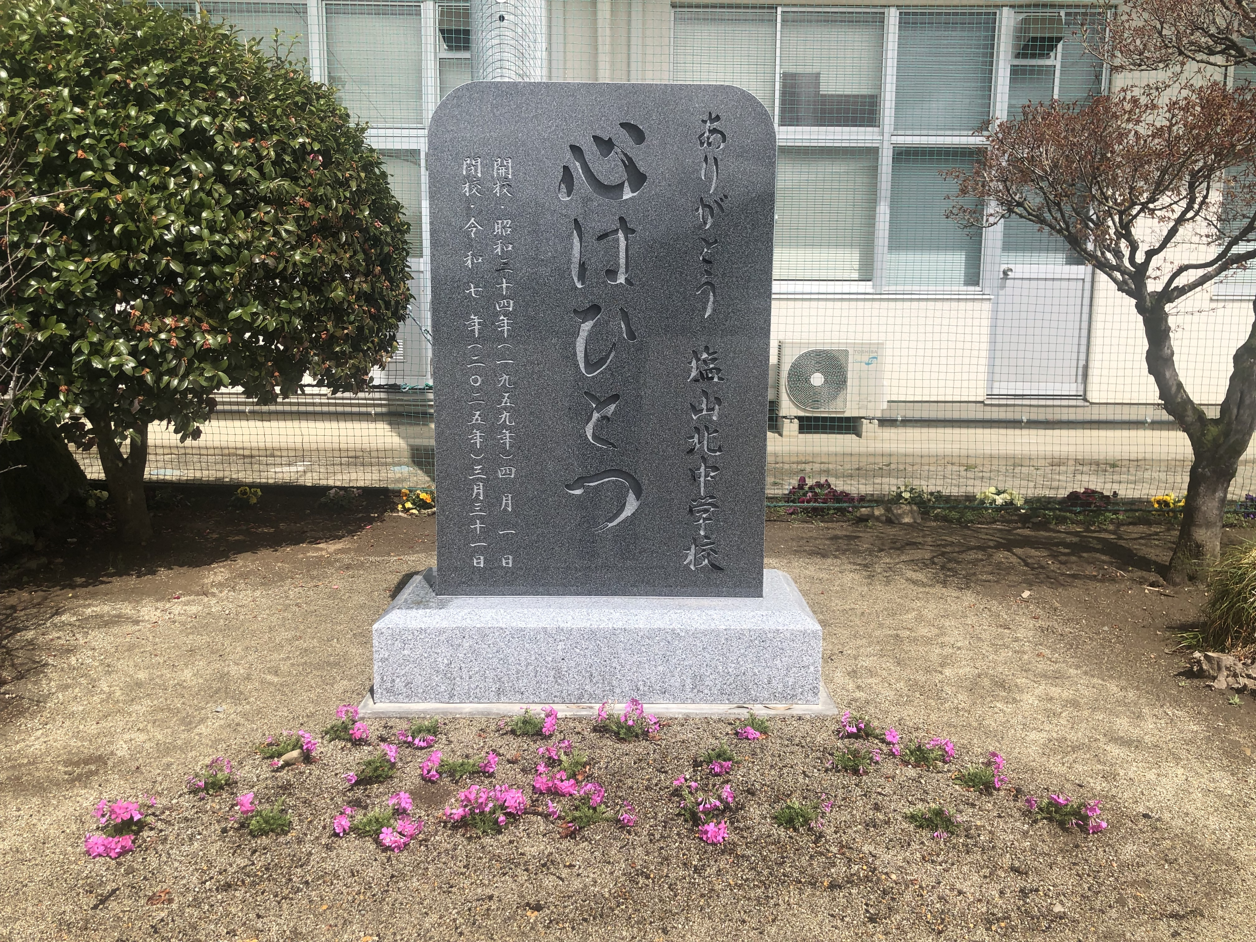 閉校記念碑