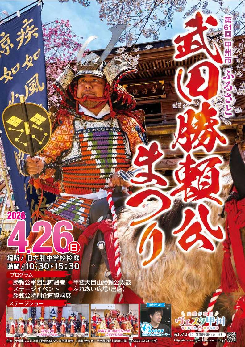第61回甲州市ふるさと武田勝頼公まつりチラシ表