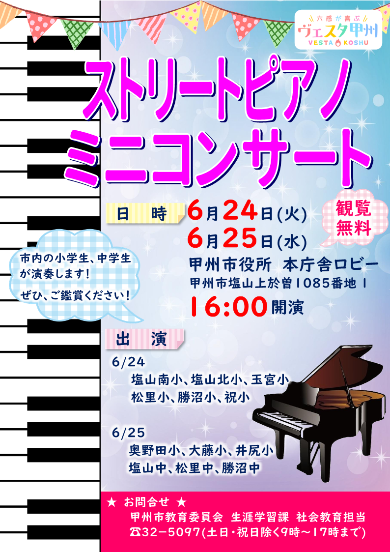 ストリートピアノミニコンサートチラシ