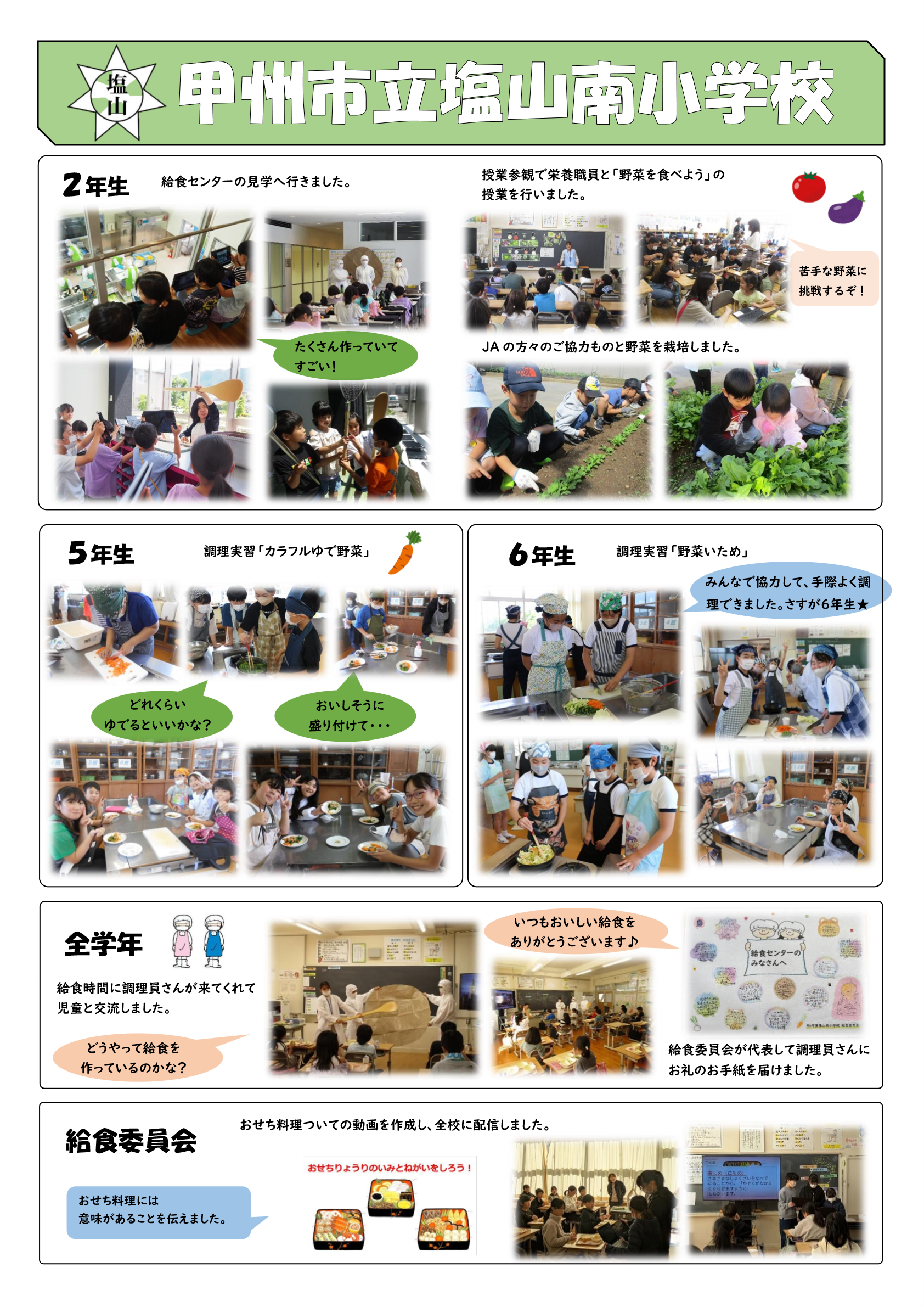 R6塩山南小