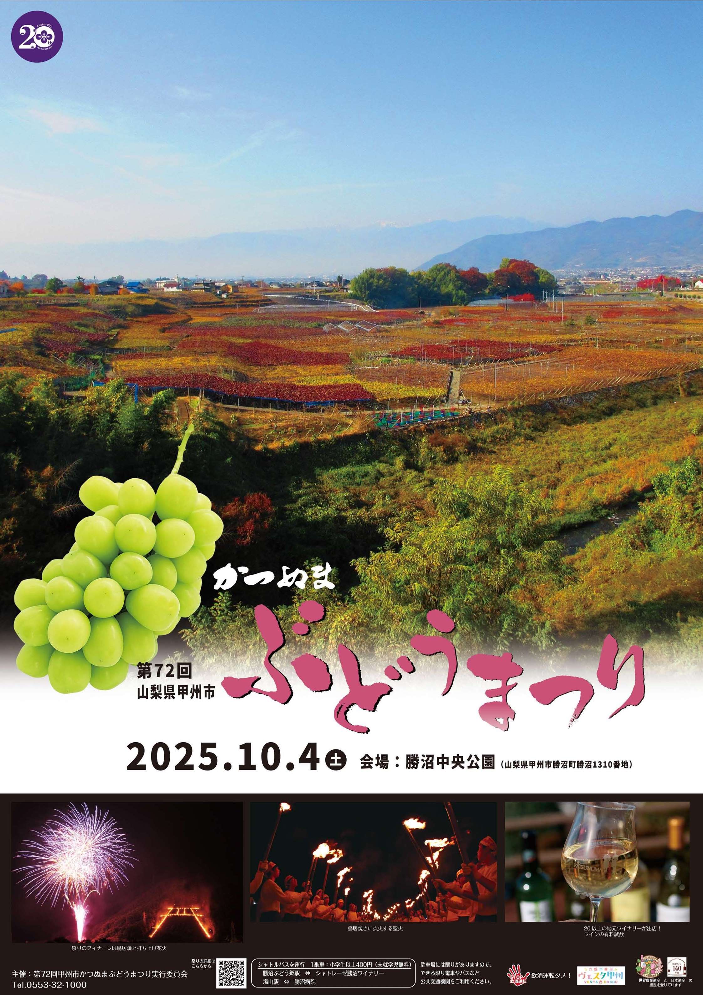 ワインイベント 山梨 甲州市かつぬまぶどうまつり