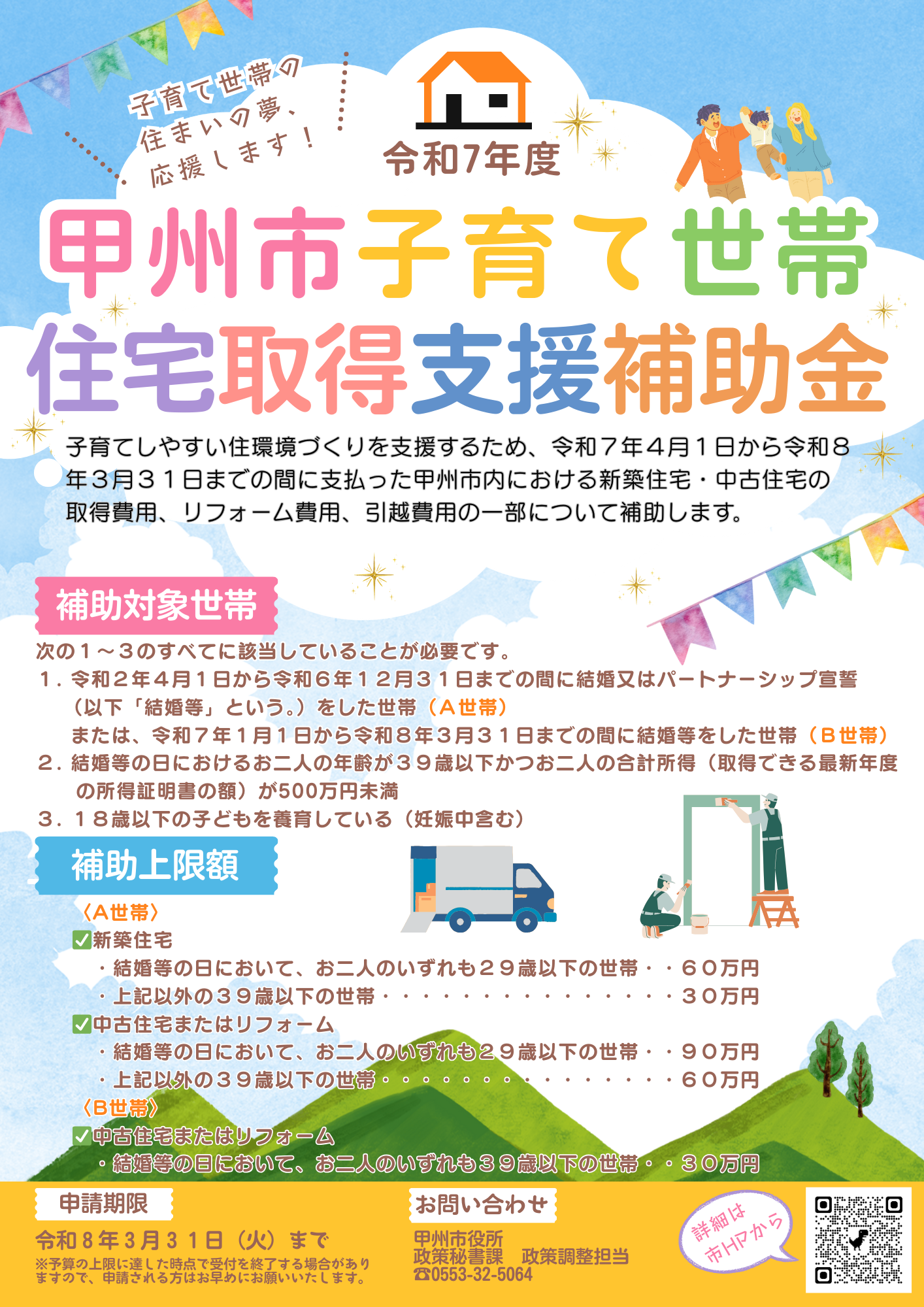 甲州市子育て世帯住宅取得支援補助金チラシ