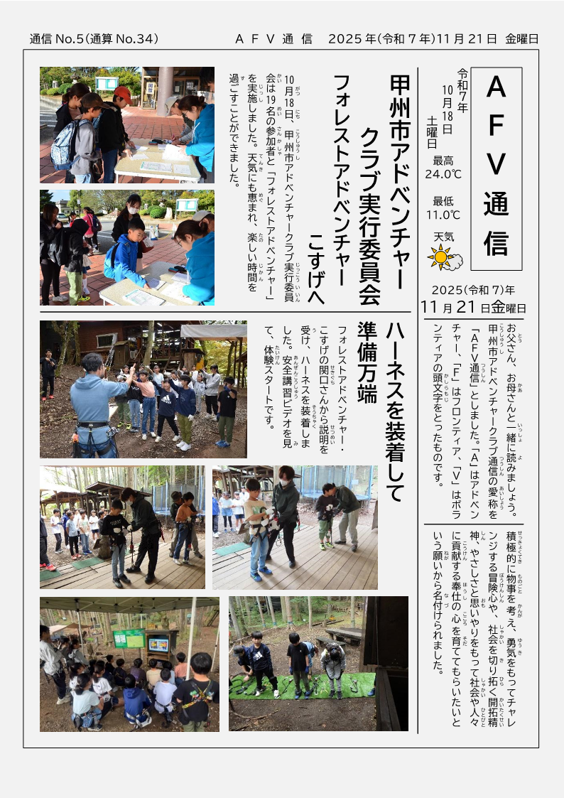 R7フォレストアドベンチャー通信