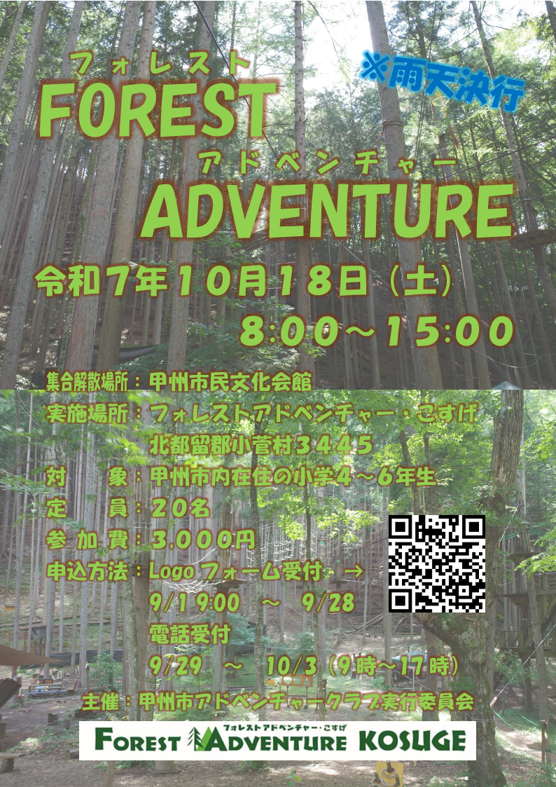 フォレストアドベンチャーチラシ
