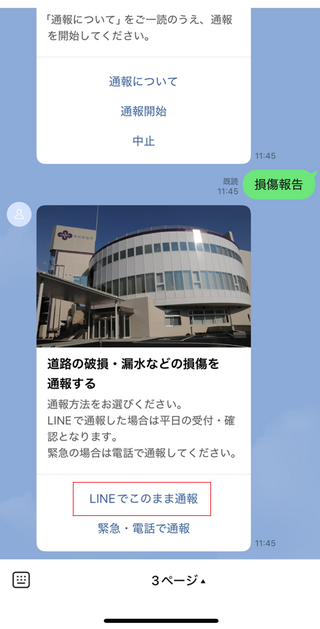 「LINEでこのまま通報」画像 「LINEでこのまま通報」画像