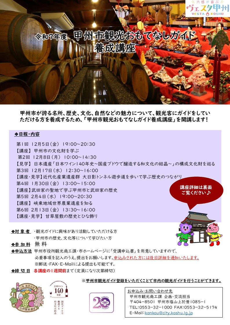 【チラシ表】令和7年度甲州市おもてなしガイド養成講座