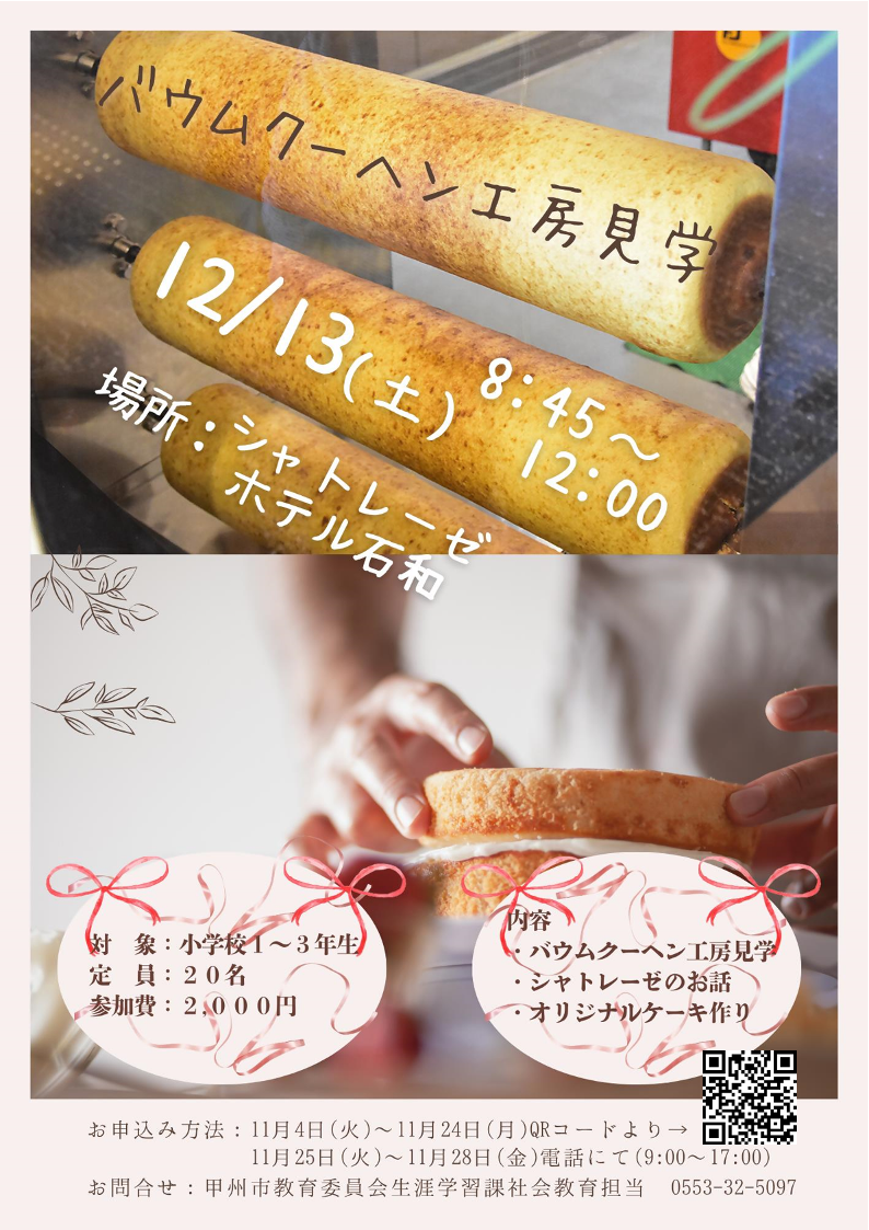 R7バウムクーヘン工房見学チラシ R7バウムクーヘン工房見学チラシ