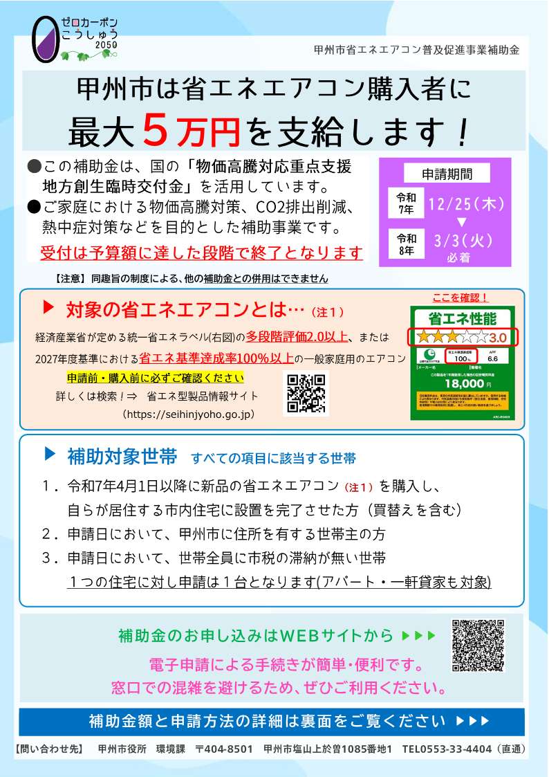 物価高騰支援】甲州市省エネエアコン普及促進事業補助金について | 甲州市