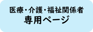 医療介護福祉関係者専用ページ 医療介護福祉関係者専用ページ