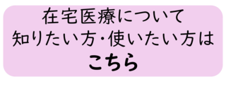 在宅医療について知りたい方使いたい方はこちら 在宅医療について知りたい方使いたい方はこちら