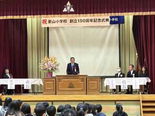 1108菱山小学校150周年