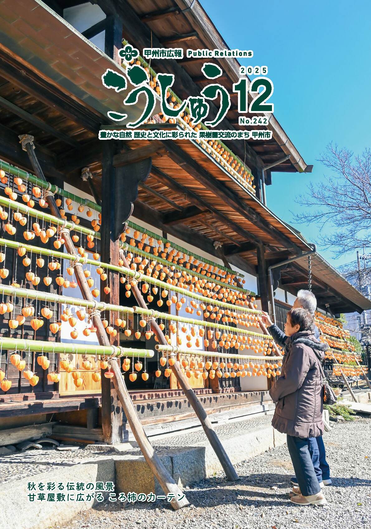 広報こうしゅう12月号表紙