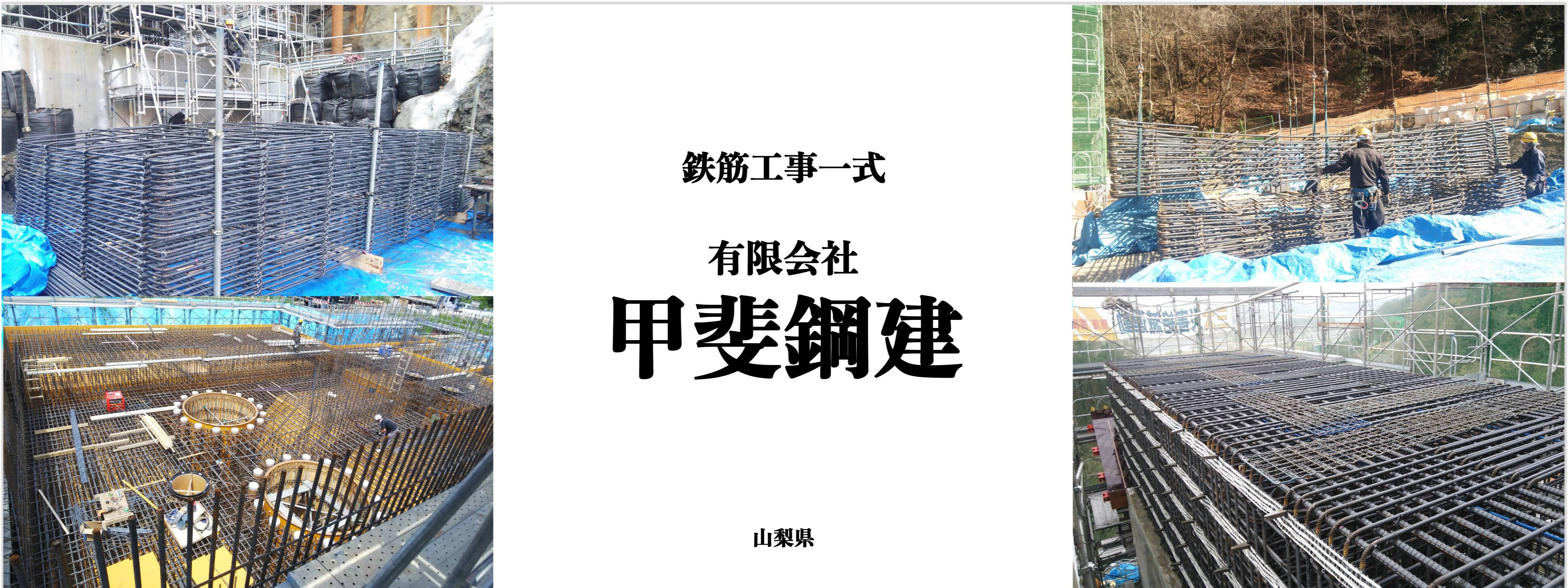 原稿画像_有限会社甲斐鋼建(OPSWAT無害化済) 限会社甲斐鋼建