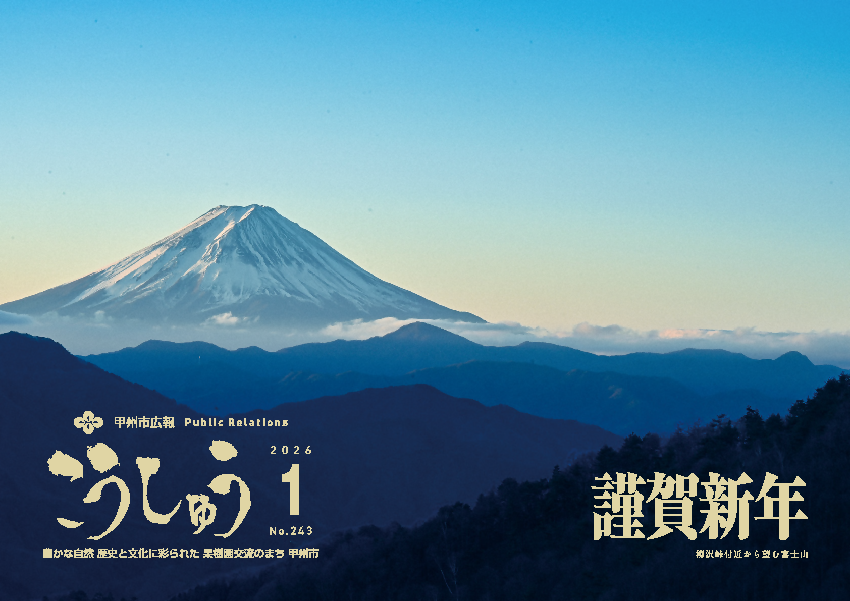 広報こうしゅう1月表紙