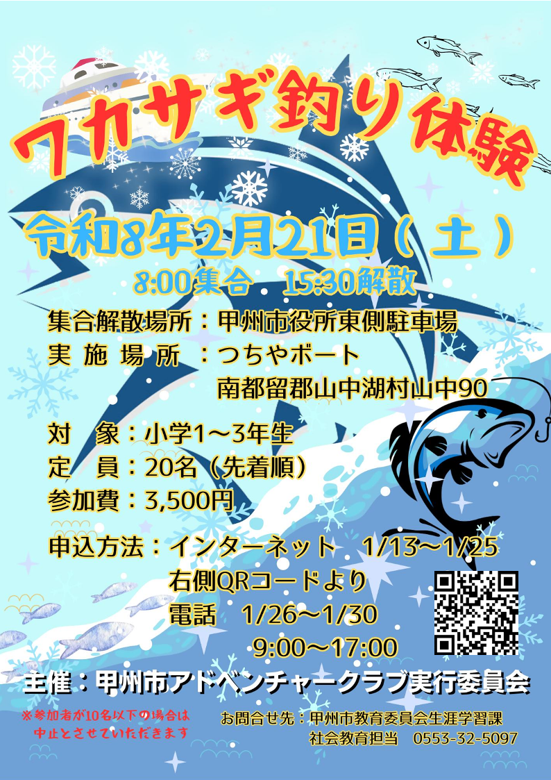 ワカサギ釣り体験チラシ ワカサギ釣り体験チラシ