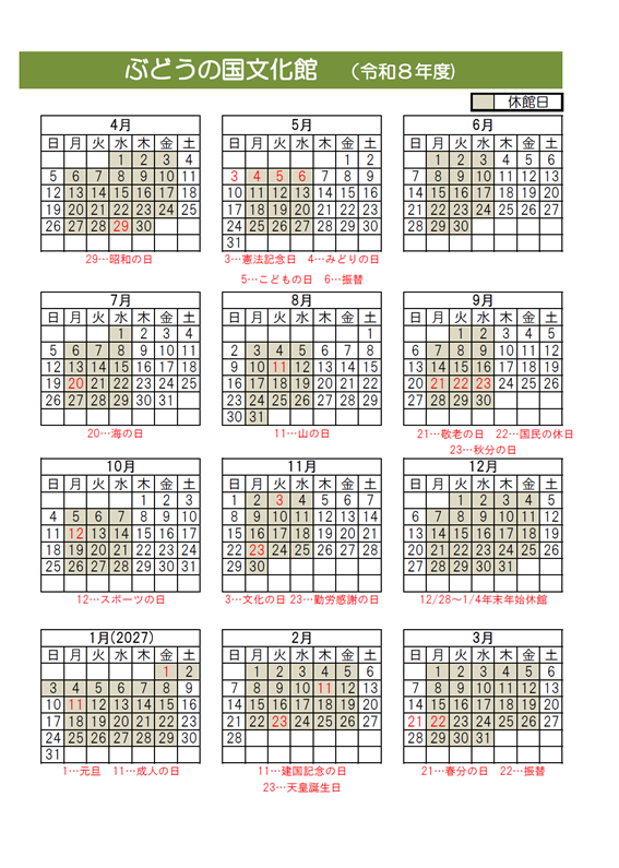 令和8年度ぶどうの国文化館開館日