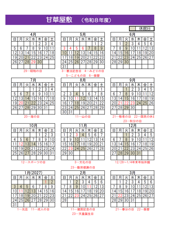 令和8年度甘草屋敷開館日