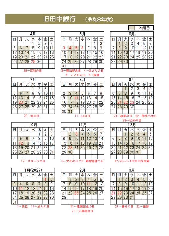 令和8年度旧田中銀行博物館開館日