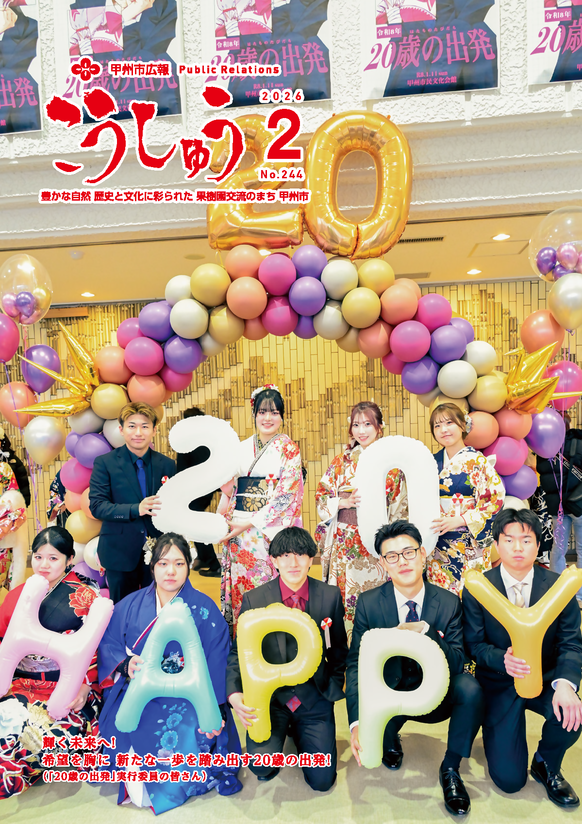 広報こうしゅう2月号表紙