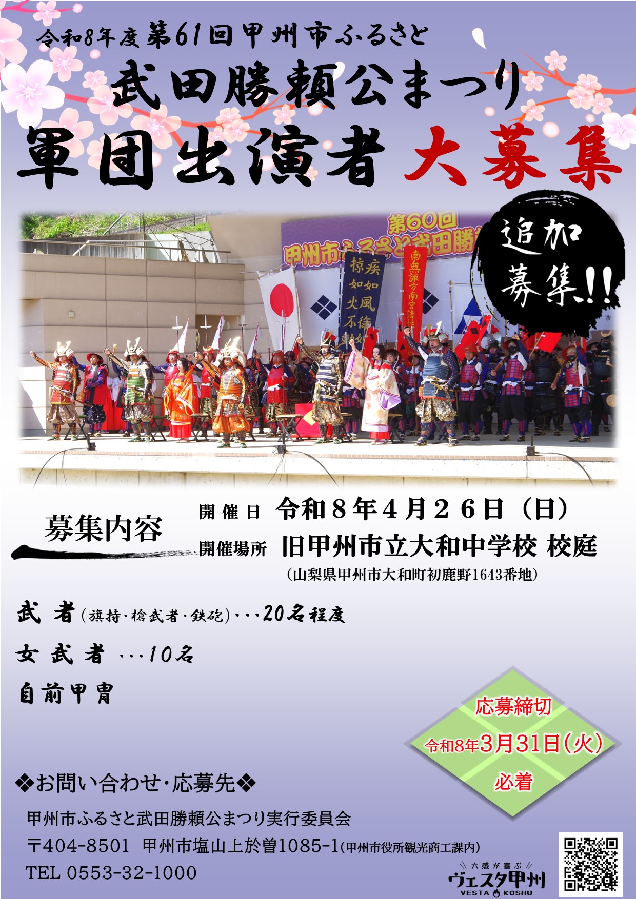 【チラシ】第61回甲州市ふるさと武田勝頼公まつり　再募集チラシ