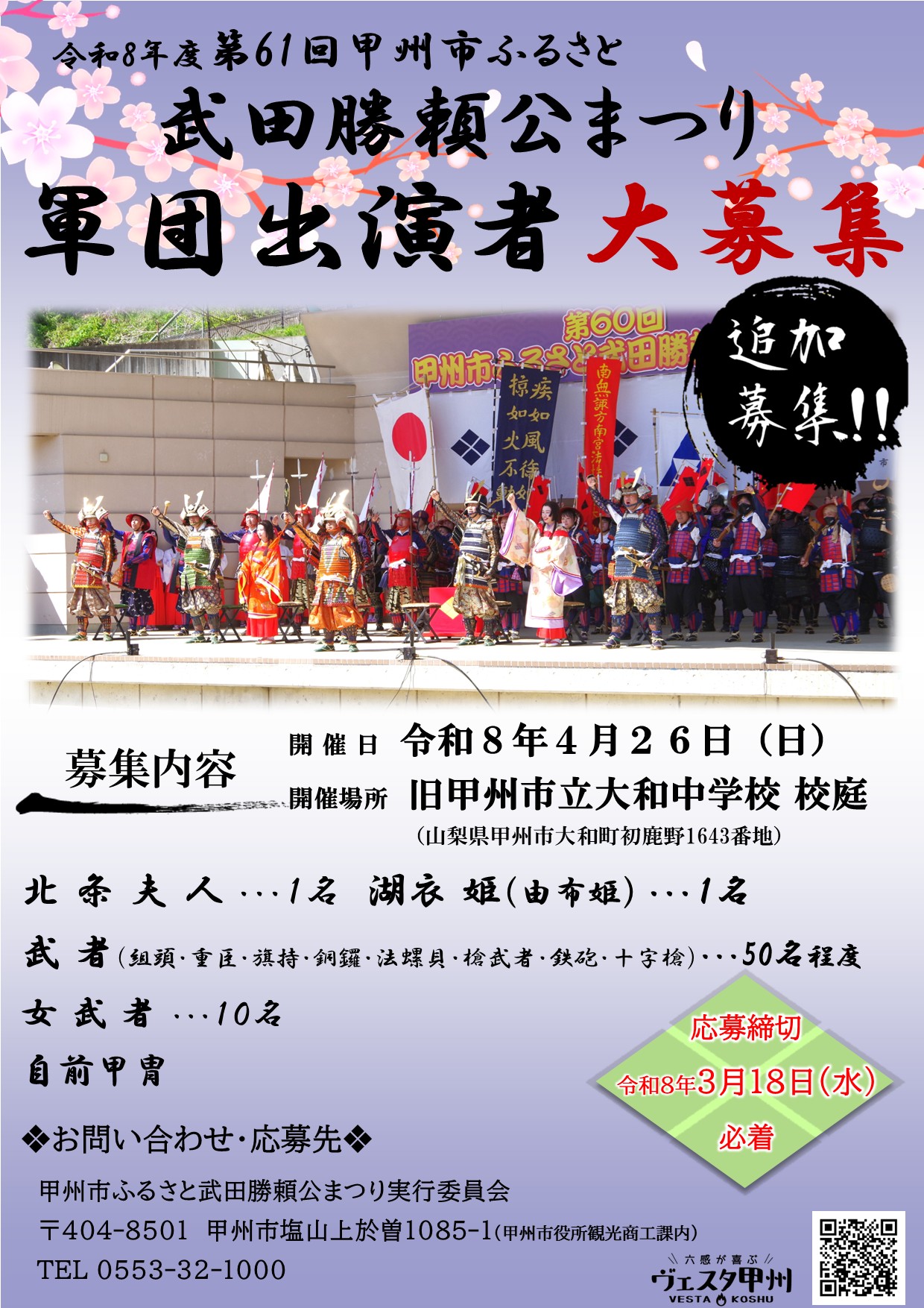 【チラシ】第61回甲州市ふるさと武田勝頼公まつり軍団出演者追加募集 【チラシ】第61回甲州市ふるさと武田勝頼公まつり軍団出演者追加募集