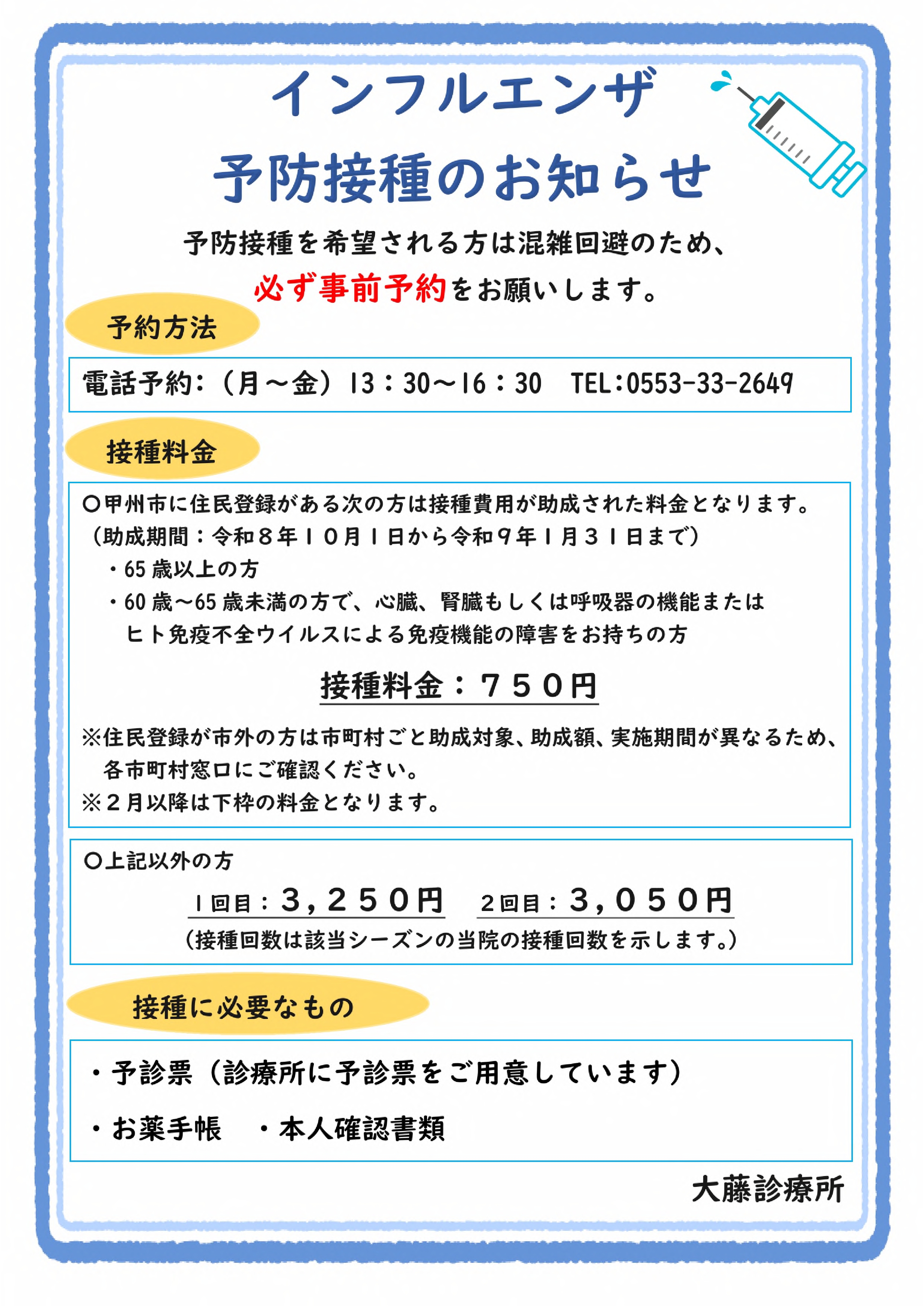 インフルエンザワクチン接種 インフルエンザワクチン接種