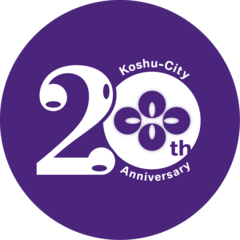 甲州市20周年ロゴマーク