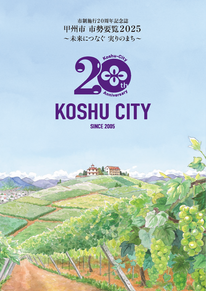 甲州市市勢要覧2025表紙